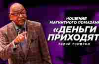 Лерой Томпсон - Ношение магнитного помазания Деньги приходят - YouTube