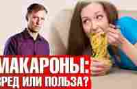 Макароны: польза и вред ► Секрет долголетия итальянцев раскрыт! - YouTube