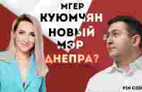 Мгер Куюмчян: про политику, отношения с Филатовым, зачем идет в мэры Днепра?! / PINCODE #3 - YouTube