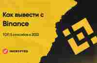 Как вывести деньги с Binance на карту в 2023 году: полное руководство - INCRYPTED