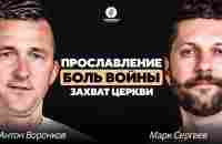 Марк Сергеев - Прославление / Боль войны / Захват церкви / Voronkov Podcast - YouTube