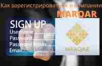 #Marqar - Как зарегистрироваться и активировать аккаунт в компании - YouTube