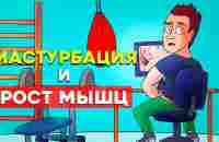 Как Мастурбация влияет на Рост Мышц - YouTube