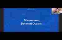 Урок 4. Математика Between Okeans - YouTube