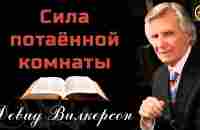 Сила потаённой комнаты | Девид Вилкерсон - YouTube