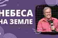 Небеса на земле: обзор Тысячелетнего Царства | Майк Бикл // EGS // IHOPKC-Slavic Ministry - YouTube