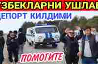 СРОЧНА УЗБЕК ТОЖИК КИРГИЗ КУРСИН....ЧЕГАРАДА БУГУН - YouTube