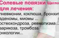 Солевые повязки доктора Щеглова - уникальное средство лечения многих болезней за короткий срок! - YouTube