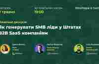 Як генерувати SMB ліди для B2B SaaS компаній у Штатах - YouTube