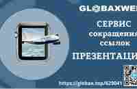 [Сервис сокращения ссылок] Презентация GlobaxWeb. #МаргаритаКузнецова - YouTube