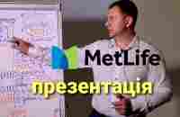 @client-metlife Петро Білотіл 8 рів. Презентація компанії Метлайф. Бізнес в Старлайф - YouTube