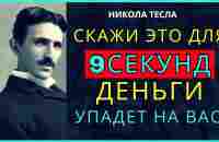 ПРОИЗНЕСИТЕ БОЖЕСТВЕННУЮ МОЛИТВУ Теслы – вы не поверите, как быстро она работает - YouTube