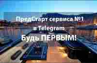 Презентация сервиса №1 в Telegram. Принцип работы, маркетинг. - YouTube