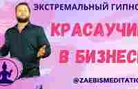 Бизнес Медитация для Мужчин. Красаучик в Бизнесе - Экстремальный Гипноз 2 - YouTube