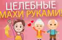 Целебные махи руками | ЛФК упражнения - YouTube