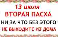 13 июля народный праздник Двенадцать Апостолов. Что нельзя делать. Народные традиции и приметы - YouTube