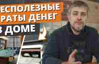 Топ вещей в загородном доме, которые все хотят, но потом не используют - YouTube