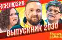 Выпускник 2030 - Уральские Пельмени | ЭКСКЛЮЗИВ - YouTube