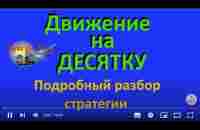 Отличие Движения на Десятку от других стратегий - YouTube