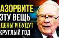 ДЕНЬГИ БУДУТ В ВАШЕЙ ЖИЗНИ ПОСТОЯННО ЕСЛИ РАЗОРВАТЬ ЭТО | УОРРЕН БАФФЕТТ - YouTube