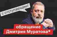 «Есть огромный запрос на мир». Обращение Дмитрия Муратова* - YouTube