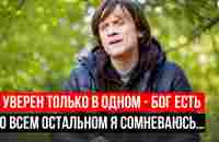 Виктор Судаков: Я уверен только в том, что Бог есть. Во всем остальном я сомневаюсь. - YouTube