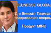 Jeunesse Global. Dr Vincent Giampapa. Представление продукта MIND