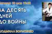 ЗА ДЕСЯТЬ ДНЕЙ ДО ВОЙНЫ — Людмила Борисенко - YouTube