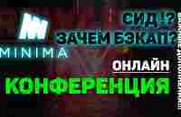 ONLINE КОНФЕРЕНЦИЯ МИНИМА | ТОЛЬКО СИД - ЗАЧЕМ БЭКАП? | ИНСТРУКЦИЯ ОТ РАЗРАБОТЧИКОВ С ДОПОЛНЕНИЯМИ - YouTube