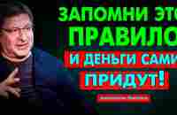 Простой СЕКРЕТ БОЛЬШИХ ДЕНЕГ! Деньги Сами Пойдут За Тобой! Лучший Способ. Михаил Лабковский - YouTube