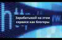 Зарабатывай на этом сервисе как блогеры - YouTube