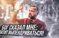 Сергей Лукьянов - Бог сказал мне: хватит выпендриваться, сдавайся! - YouTube