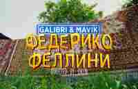 Galibri & Mavik - Федерико Феллини (Премьера клипа) - YouTube