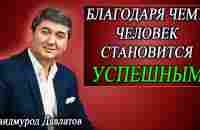 БЛАГОДАРЯ ЧЕМУ ЧЕЛОВЕК СТАНОВИТСЯ УСПЕШНЫМ. | ЛЕКАРСТВО ОТ СЧАСТЬЯ. | Саидмурод Давлатов - YouTube