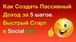 Как Создать Пассивный Доход за 5 Шагов. Быстрый Ст