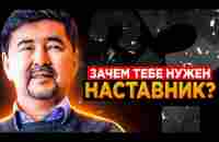 КАК СДУВАЮТСЯ НАСТАВНИКИ