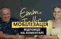 Emm…Talks | Мобілізація | відповіді на коментарі