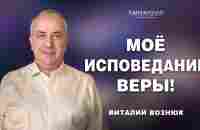 Моё исповедание веры! | Виталий Вознюк (14.04.2024) - YouTube