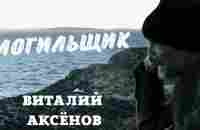 Могильщик - Виталий Аксёнов | Попробуй не подпевать | Музыка для души - YouTube