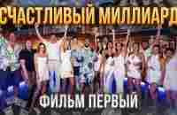 Счастливый миллиард. Фильм первый - YouTube