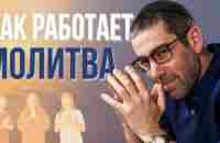 Как Правильно Молиться, Чтобы Бог Услышал и Помог? - YouTube