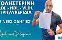 Χοληστερίνη, τριγλυκερίδια, HDL, LDL, VLDL | Οι νέες αλλαγές - YouTube