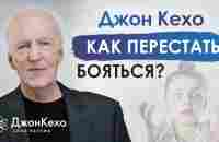 ❓ Джон Кехо отвечает на вопрос: как преодолеть страх? - YouTube