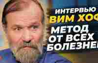 Вы можете НИКОГДА НЕ БОЛЕТЬ – Просто Делайте Это Каждый день! | Вим Хоф | Ледяной Человек | Интервью - YouTube