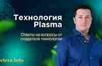 Технология Plasma. Ответы на вопросы от создателя технологии Хитрова А.А. Вертера - YouTube