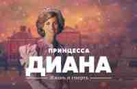 Принцесса Диана: жизнь и смерть - YouTube