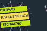 Взять заработать: Рефералы в любые проекты