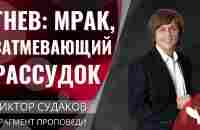 Виктор Судаков | Гнев: мрак, затмевающий рассудок | Фрагмент проповеди - YouTube