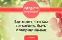 Бог знает, что мы не можем быть совершенными — Служение Джойс Майер