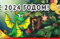 НОВЫЙ ГОД 2024. Поздравление с Новым Годом. Новогодняя песня - YouTube